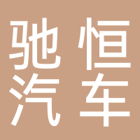 泰安驰恒汽车技术服务有限公司
