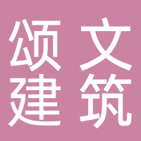 山东省颂文建筑工程有限公司