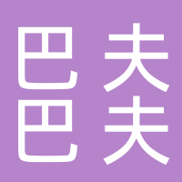 山东巴夫巴夫食品科技有限公司