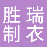 宁阳胜瑞制衣
