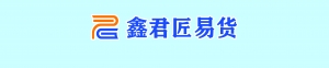 宁阳鑫君匠易货贸易有限公司