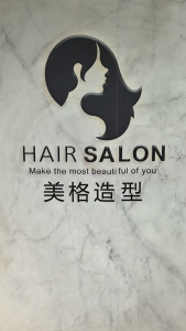 宁阳县美格造型