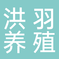 山东洪羽养殖有限公司宁阳分公司