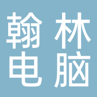 宁阳县翰林电脑经营部