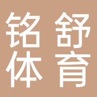 泰安铭舒体育用品有限公司
